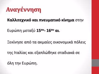 Αναγεννησιακή Τέχνη: ΟΙ Μεγάλες Δημιουργίες Της Εποχής